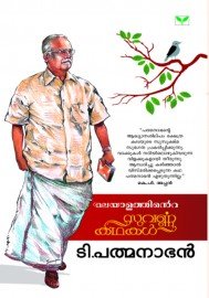 Malayalathinte Suvarnakathakal - T.Padmanabhan  ടി പത്മനാഭൻ