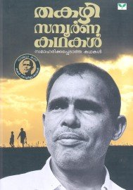 Thakazhi Sampoorna Kathakal - 3 Volumes