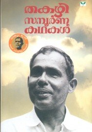 Thakazhi Sampoorna Kathakal - 3 Volumes