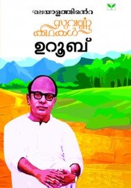 Malayalathinte Suvarnakathakal - Uroob ഉറൂബ്