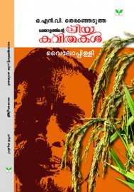 Malayalathinte Priyakavithakal - Vyloppilly വൈലോപ്പിള്ളി