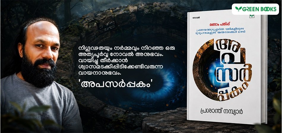 Apasarppakam