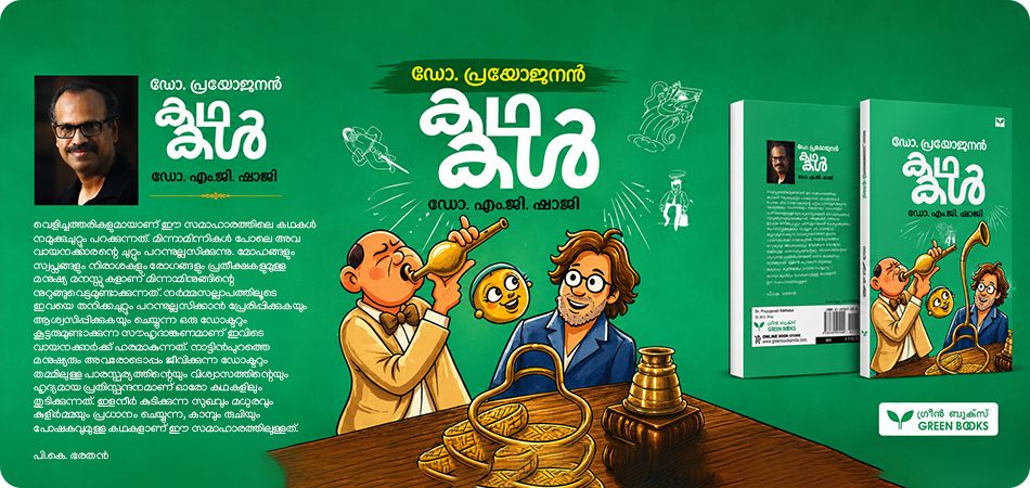 Dr Prayojanan Kathakal