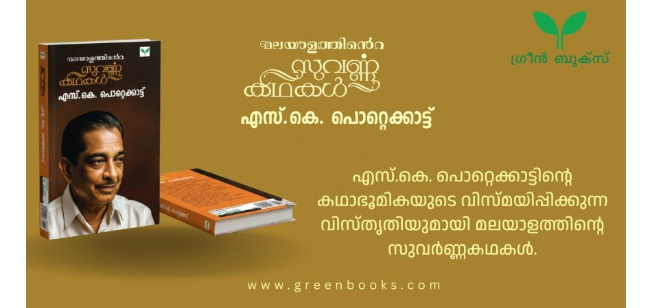 SK Pottekkat Suvarnakathakal