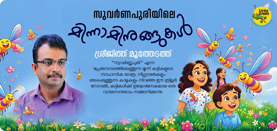 Suvarnapuriyile Minnaminungukal